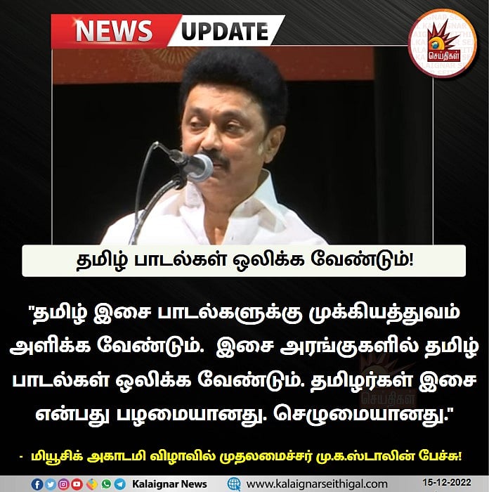 'மொழி இல்லாமல் கலை இல்லை'.. மியூசிக் அகாடமி விழாவில் முதலமைச்சர் மு.க.ஸ்டாலின் பேச்சு!