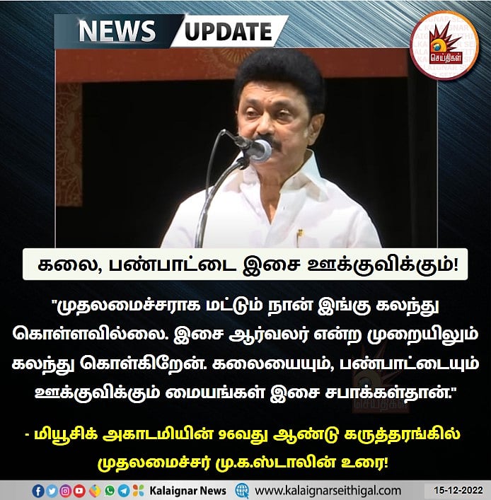 'மொழி இல்லாமல் கலை இல்லை'.. மியூசிக் அகாடமி விழாவில் முதலமைச்சர் மு.க.ஸ்டாலின் பேச்சு!