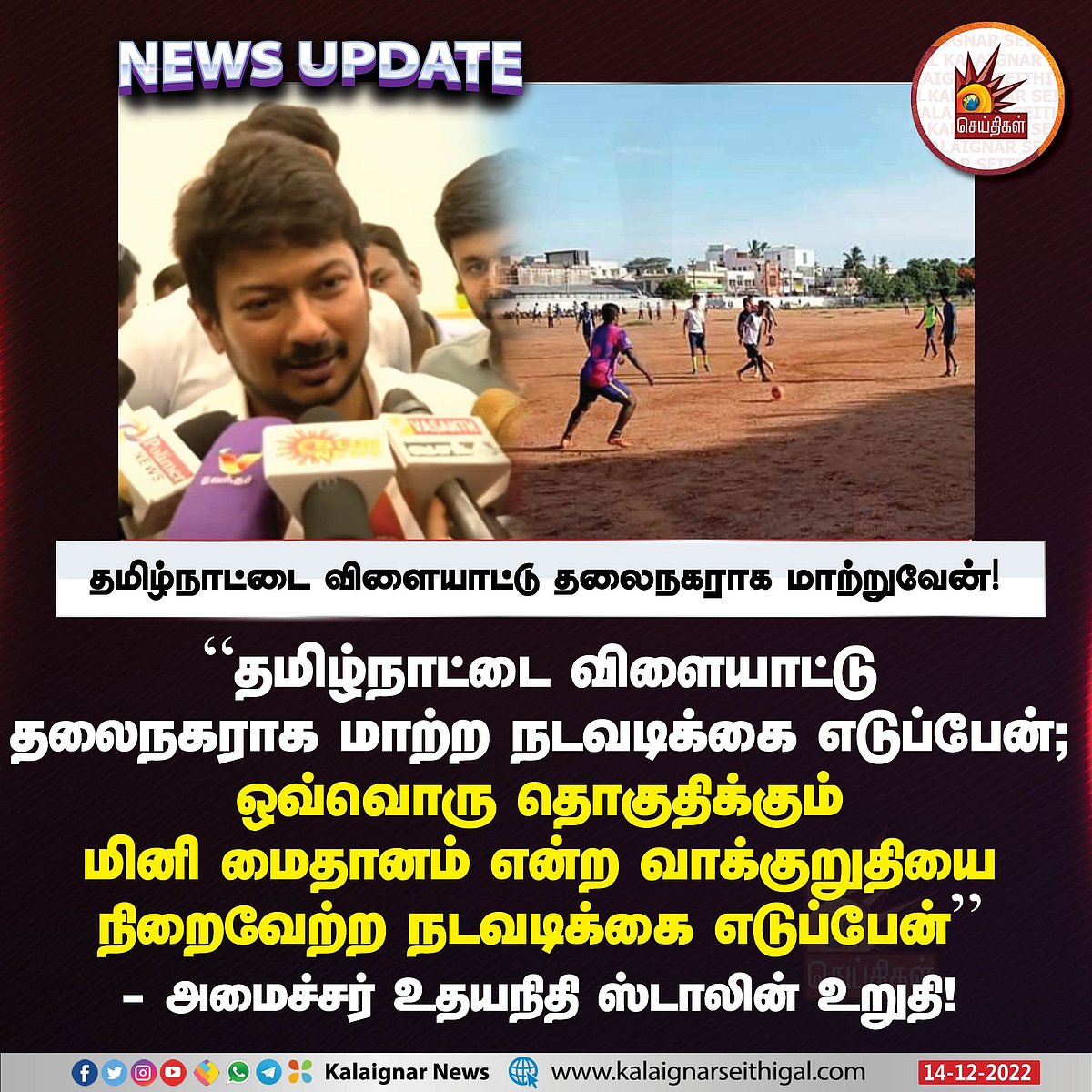 "தமிழ்நாட்டை விளையாட்டின் தலைநகரமாக மாற்றுவேன்": அமைச்சர் உதயநிதி ஸ்டாலின் முதல் செய்தியாளர் சந்திப்பு!