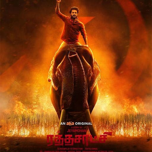 ரத்தசாட்சி : வர்க்க ஆதிக்கத்திற்கு எதிராக நிமிர்ந்த நடை போட்ட அப்பு - பாலன் யார் தெரியுமா?