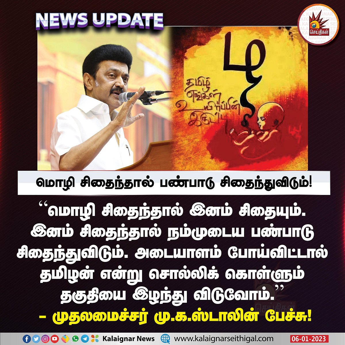 "மொழி சிதைந்தால் இனம் சிதையும், இனம் சிதைந்தால் நம் பண்பாடு சிதையும்" : முதல்வர் மு.க.ஸ்டாலின் உரை!