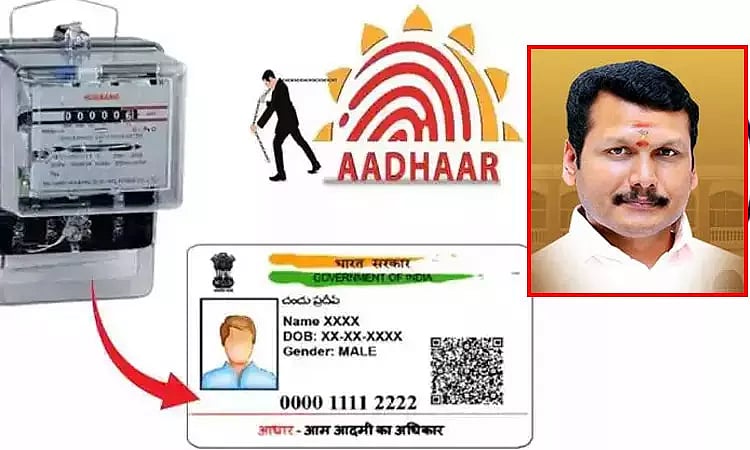 மின் இணைப்புடன் ஆதார் எண் இணைப்பு : கால அவகாசம் நீட்டிப்பு - அமைச்சர் செந்தில் பாலாஜி: காரணம் என்ன ?