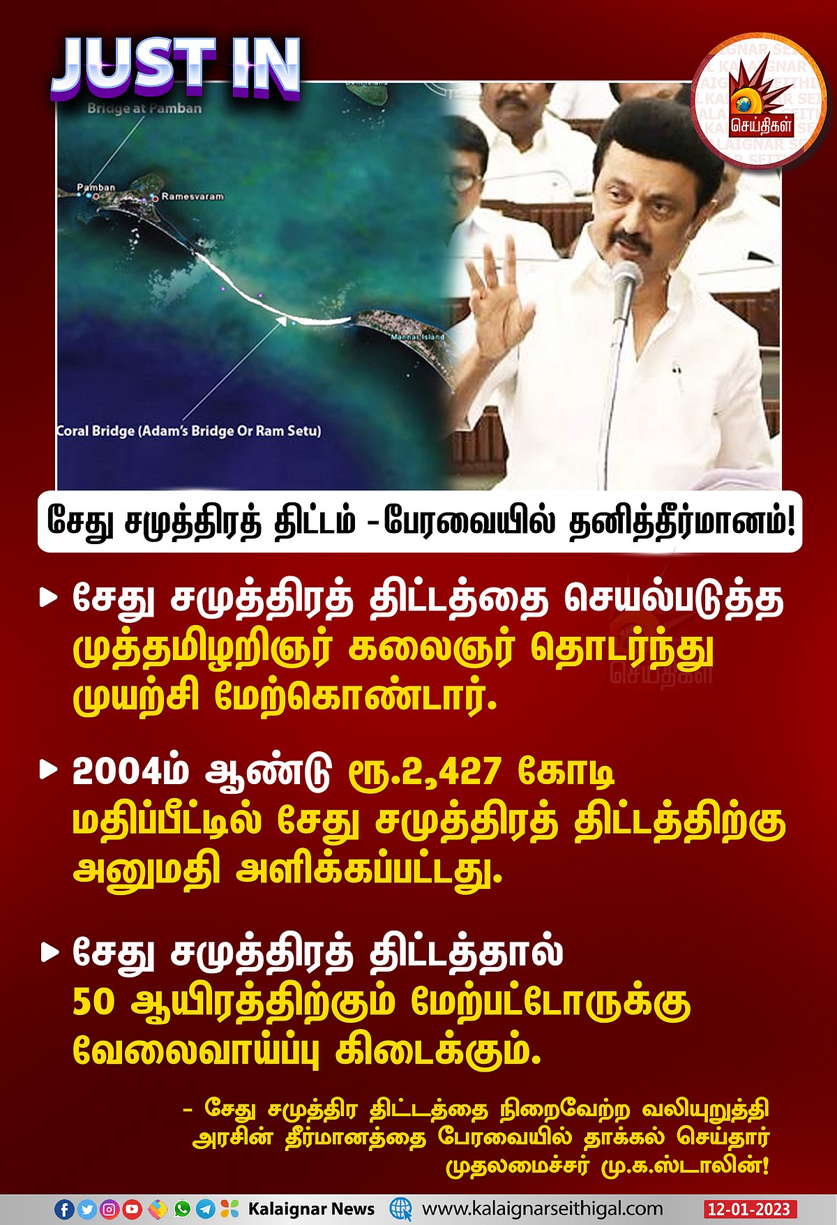 சேது சமுத்திரத் திட்டத்தை உடனே நிறைவேற்ற வேண்டும்: பேரவையில் முதல்வர் மு.க.ஸ்டாலின் கொண்டுவந்த தீர்மானம்!