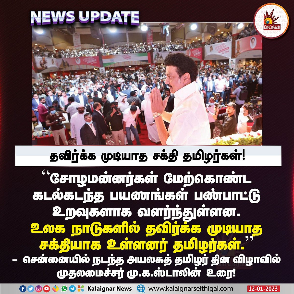 "உங்களுக்கு உடன்பிறப்பாக நான் இருக்கிறேன்":  உலக தமிழர்களுக்கு நம்பிக்கை கொடுத்த முதல்வர் மு.க.ஸ்டாலின்!