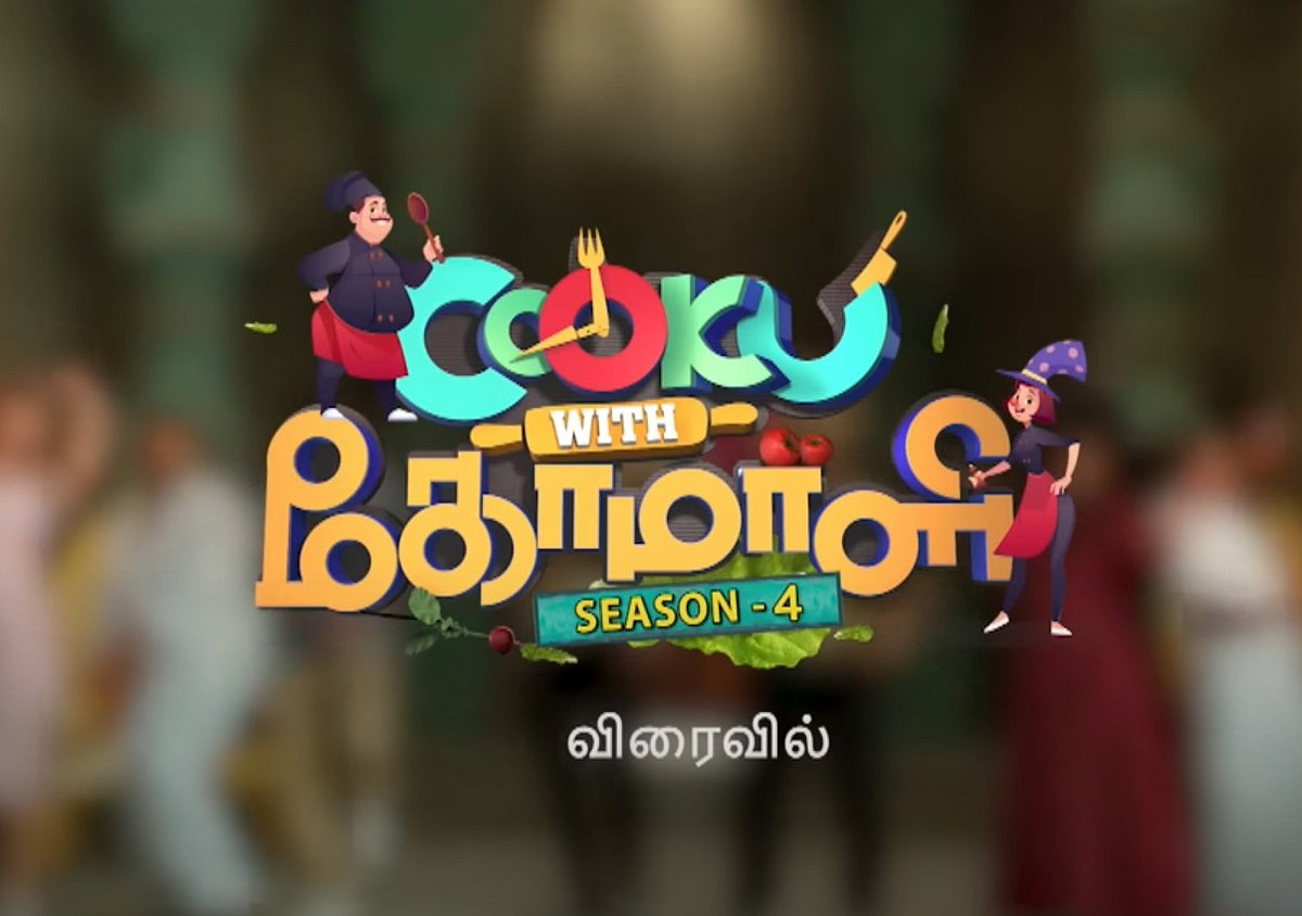 “எல்லாரும் ரொம்ப ஹாப்பி.. வந்தாச்சு நம்ம GP..” -வருகிறது Cooku with கோமாளி சீசன் 4: ரசிகர்கள் கொண்டாட்டம்