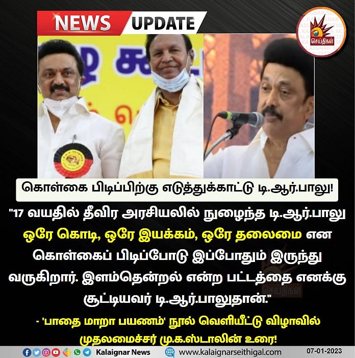 17 வயதில் துவங்கிய அரசியல் வாழ்க்கை..  டி.ஆர்.பாலு குறித்து முதலமைச்சர் மு.க.ஸ்டாலின் நெகிழ்ச்சி உரை!