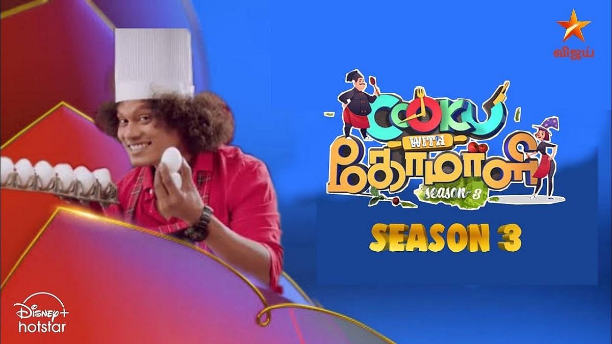 “எல்லாரும் ரொம்ப ஹாப்பி.. வந்தாச்சு நம்ம GP..” -வருகிறது Cooku with கோமாளி சீசன் 4: ரசிகர்கள் கொண்டாட்டம்