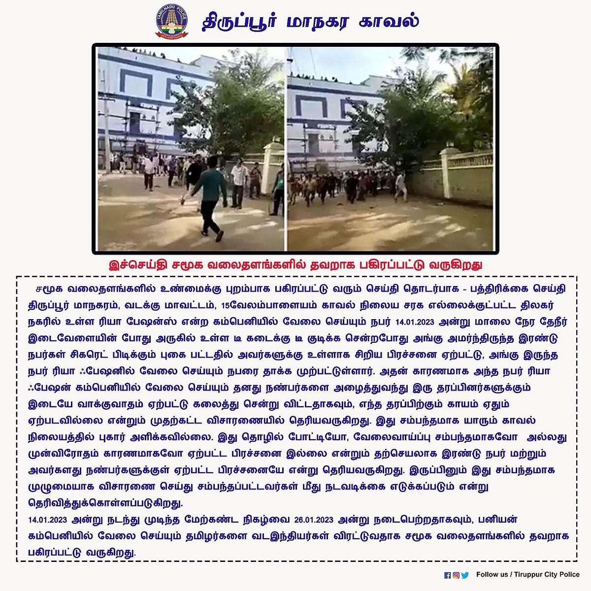 “வட மாநில இளைஞர்கள் துரத்தி தாக்கினார்களா ?” - உண்மை என்ன? : விவரிக்கும் திருப்பூர் காவல்துறை! #factcheck