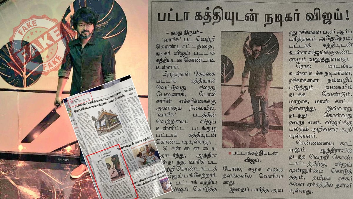 #FactCheck : “பட்டாக்கத்தியுடன் நடிகர் விஜய்..” - தொடர்ந்து அவதூறு பரப்பும் 'தினமலர்'.. நடந்தது என்ன ?