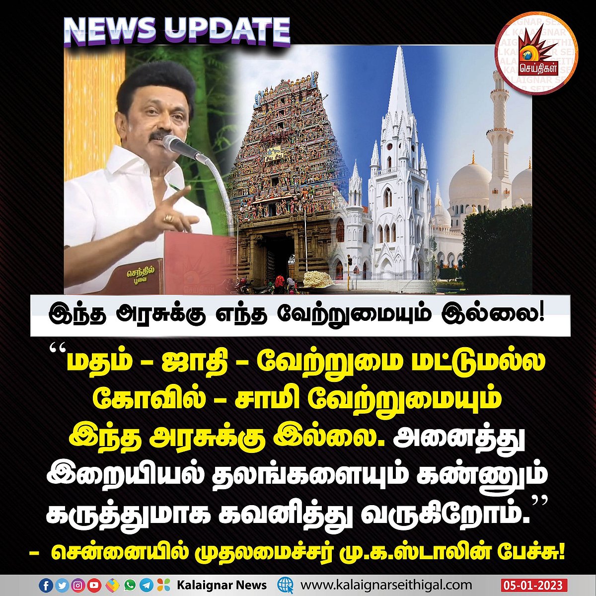 "சமூக சமத்துவம் கொண்டவைகளாக நமது ஆலயங்கள் திகழ வேண்டும்".. முதலமைச்சர் மு.க.ஸ்டாலின் பேச்சு!