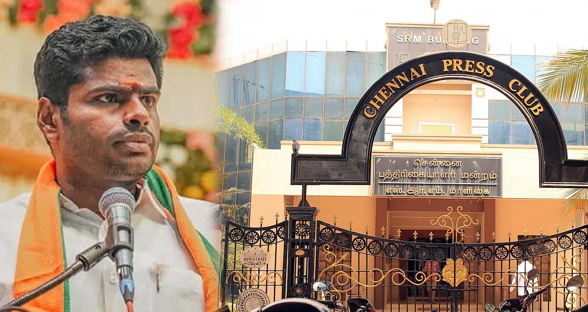 “அண்ணாமலை ஊடகங்களை உரசிப்பார்க்கும் போக்கை கைவிட்ட வேண்டும்” : கடுமையாக எச்சரித்த சென்னை ப்ரஸ் கிளப் !