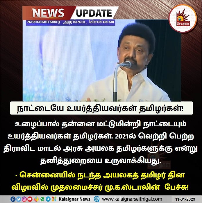 "உங்களுக்கு உடன்பிறப்பாக நான் இருக்கிறேன்":  உலக தமிழர்களுக்கு நம்பிக்கை கொடுத்த முதல்வர் மு.க.ஸ்டாலின்!