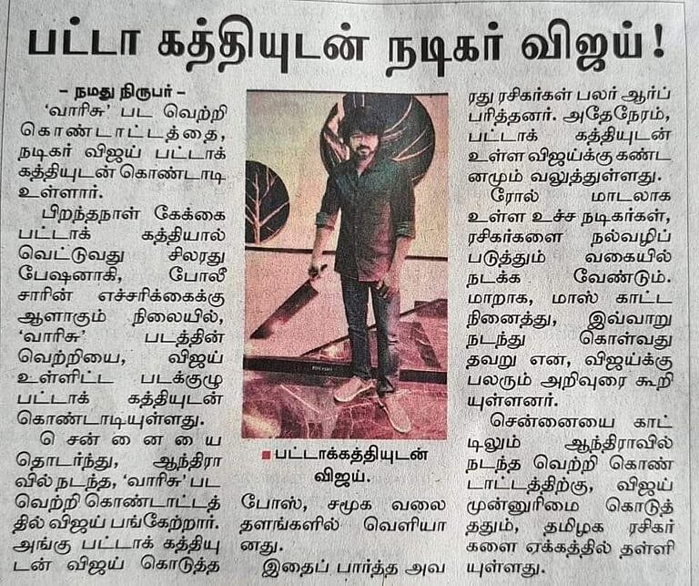 #FactCheck : “பட்டாக்கத்தியுடன் நடிகர் விஜய்..” - தொடர்ந்து அவதூறு பரப்பும் 'தினமலர்'.. நடந்தது என்ன ?