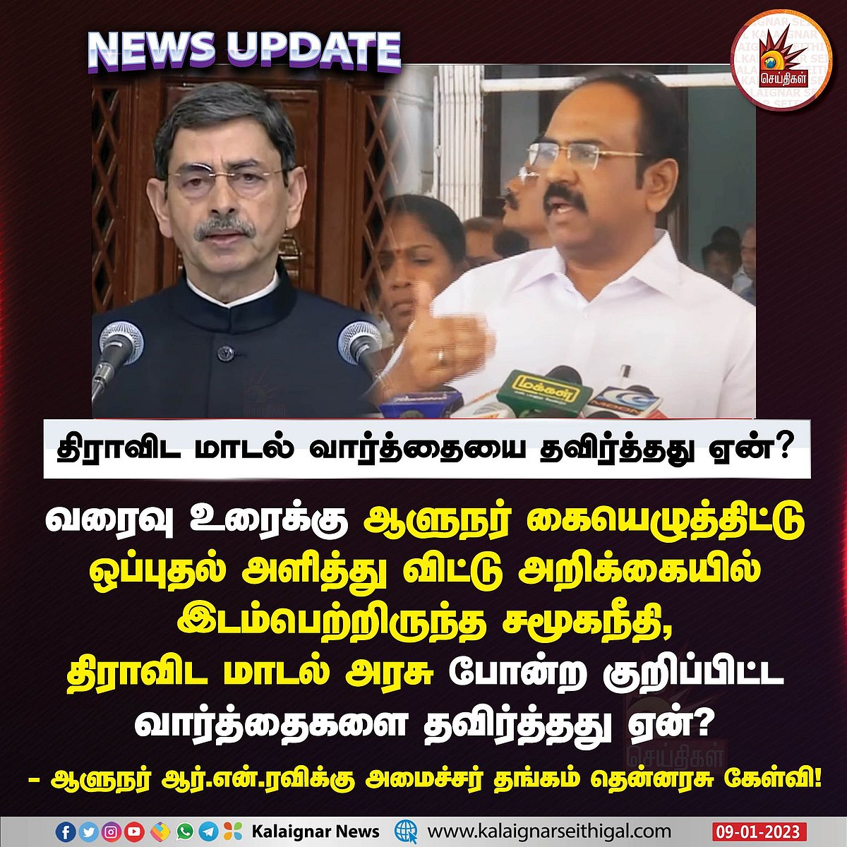 ”திராவிட மாடல் அரசுக்கு முற்றிலும் எதிராக இருக்கும் ஆளுநர்”: அமைச்சர் தங்கம் தென்னரசு விமர்சனம்!