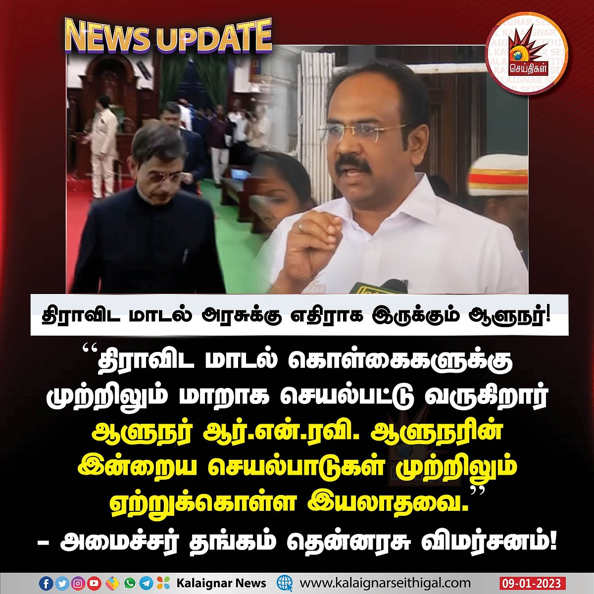 ”திராவிட மாடல் அரசுக்கு முற்றிலும் எதிராக இருக்கும் ஆளுநர்”: அமைச்சர் தங்கம் தென்னரசு விமர்சனம்!