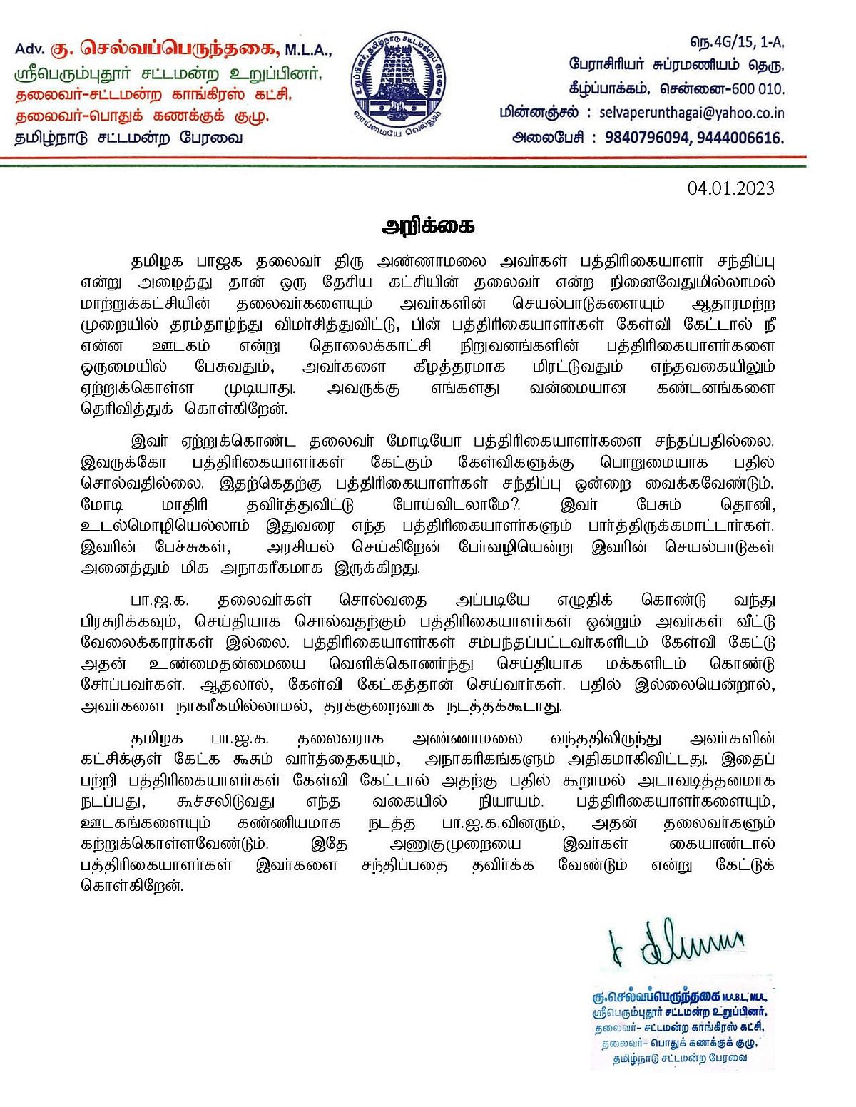 பத்திரிகையாளர் அவமதிப்பு: “மோடி அப்படி என்றால்.. அண்ணாமலை இப்படி” -காங்கிரஸ் MLA செல்வப்பெருந்தகை கண்டனம்