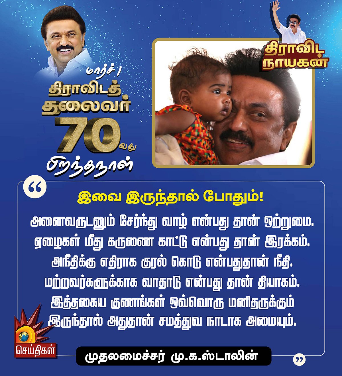 “திராவிட தலைவர் 70 : முதலமைச்சர் மு.க.ஸ்டாலினின் 70 பொன்மொழிகள்” - பிறந்த நாள் சிறப்புத் தொகுப்பு !