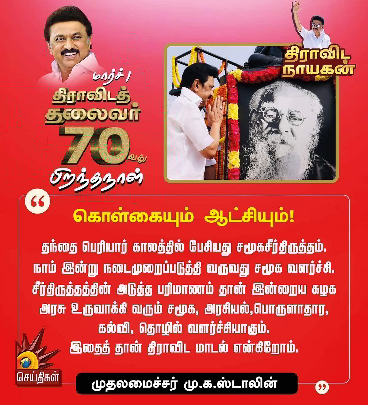 “திராவிட தலைவர் 70 : முதலமைச்சர் மு.க.ஸ்டாலினின் 70 பொன்மொழிகள்” - பிறந்த நாள் சிறப்புத் தொகுப்பு !