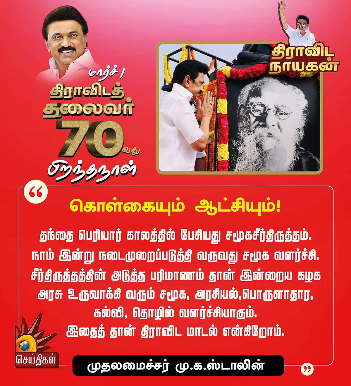 “திராவிட தலைவர் 70 : முதலமைச்சர் மு.க.ஸ்டாலினின் 70 பொன்மொழிகள்” - பிறந்த நாள் சிறப்புத் தொகுப்பு !