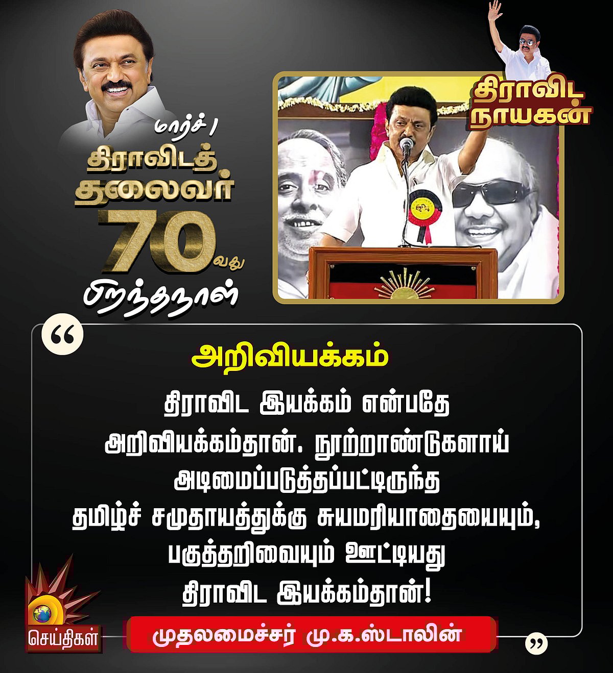 “திராவிட தலைவர் 70 : முதலமைச்சர் மு.க.ஸ்டாலினின் 70 பொன்மொழிகள்” - பிறந்த நாள் சிறப்புத் தொகுப்பு !