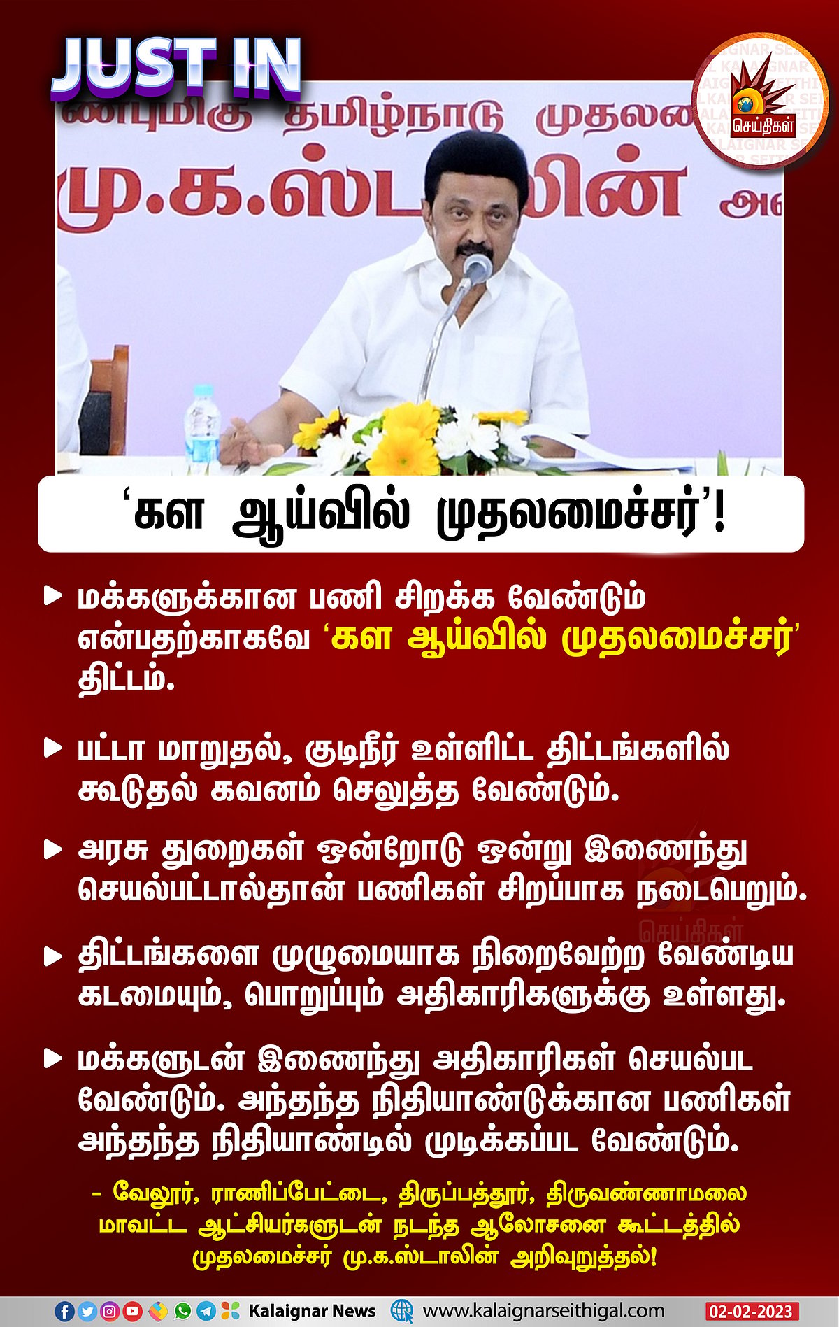 "அனைத்து திட்டங்களும் முழுமையாக மக்களை சென்றடைய வேண்டும்".. ஆட்சியர்களுக்கு முதலமைச்சர் அறிவுறுத்தல்!
