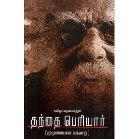 பெரியாரை அறிவோம் : “திராவிட இயக்கத்தின்  திருப்புமுனை தந்தை பெரியார்..” - பேரா.சுப.வீரபாண்டியன் கட்டுரை !