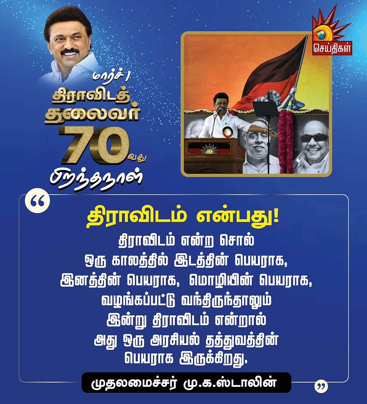 “திராவிட தலைவர் 70 : முதலமைச்சர் மு.க.ஸ்டாலினின் 70 பொன்மொழிகள்” - பிறந்த நாள் சிறப்புத் தொகுப்பு !
