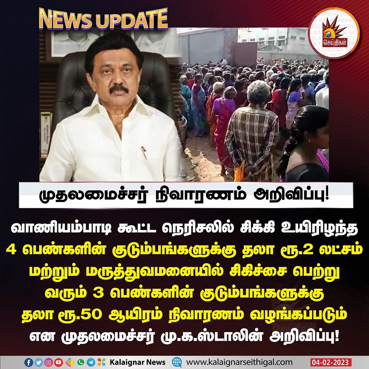 வாணியம்பாடி கூட்ட நெரிசலில் சிக்கி 4 பெண்கள் உயிரிழப்பு.. முதலமைச்சர் நிவாரணம் அறிவிப்பு !