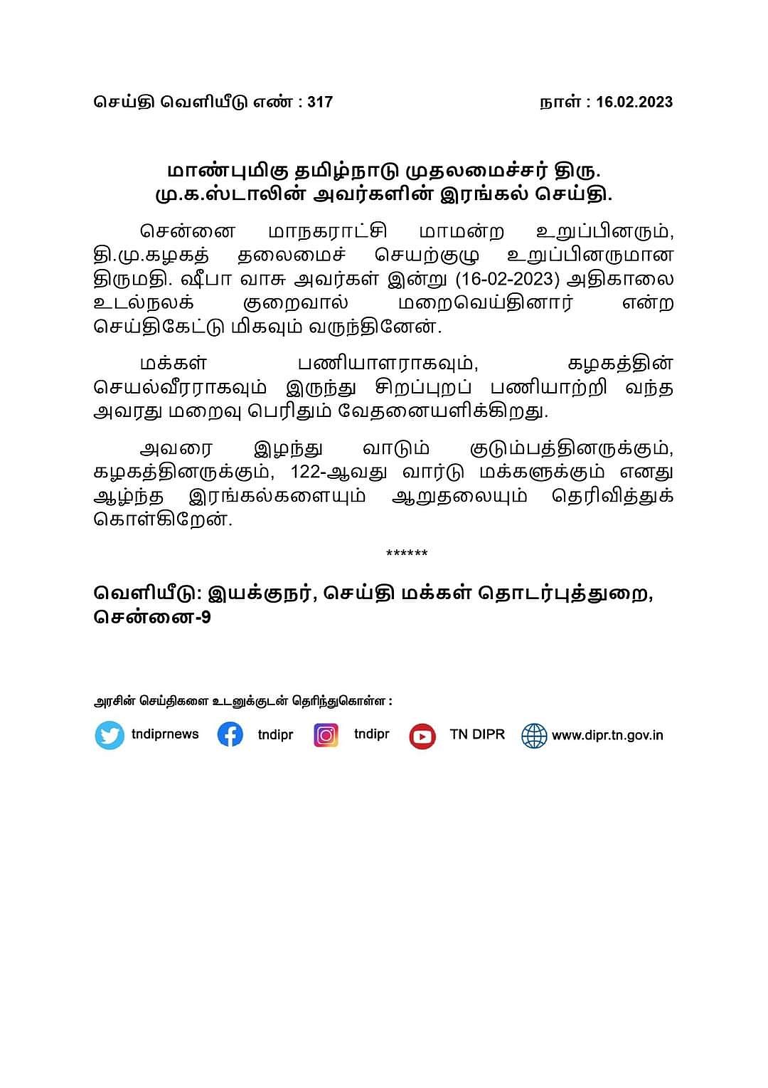 சென்னை மாநகராட்சி திமுக கவுன்சிலர் ஷீபா வாசு காலமானார்.. முதலமைச்சர் & திமுக தலைவர்கள் இரங்கல் !