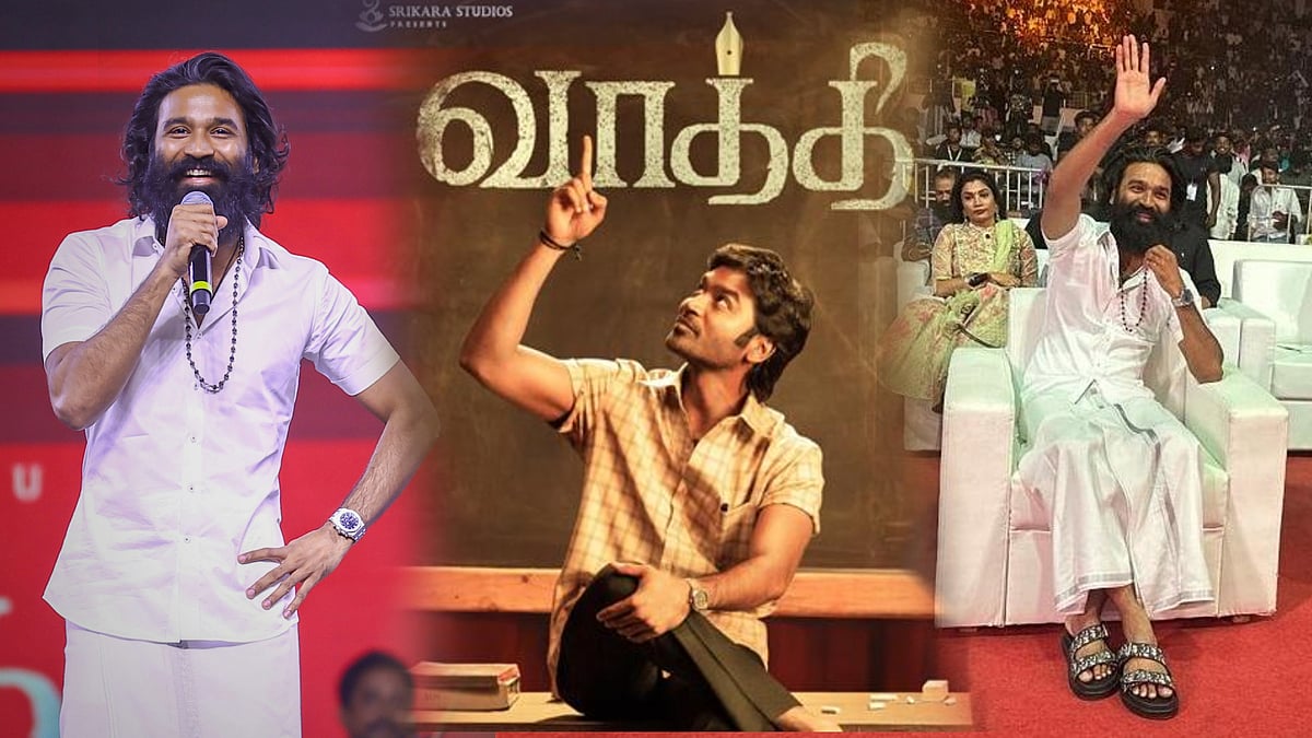 ‘படிப்பு தான் முக்கியம்’ : வாத்தி விழாவில் தனுஷ்.. இவரா இப்படி? எதனால் இந்த மாற்றம்!- ரசிகர்கள் ஆச்சர்யம்