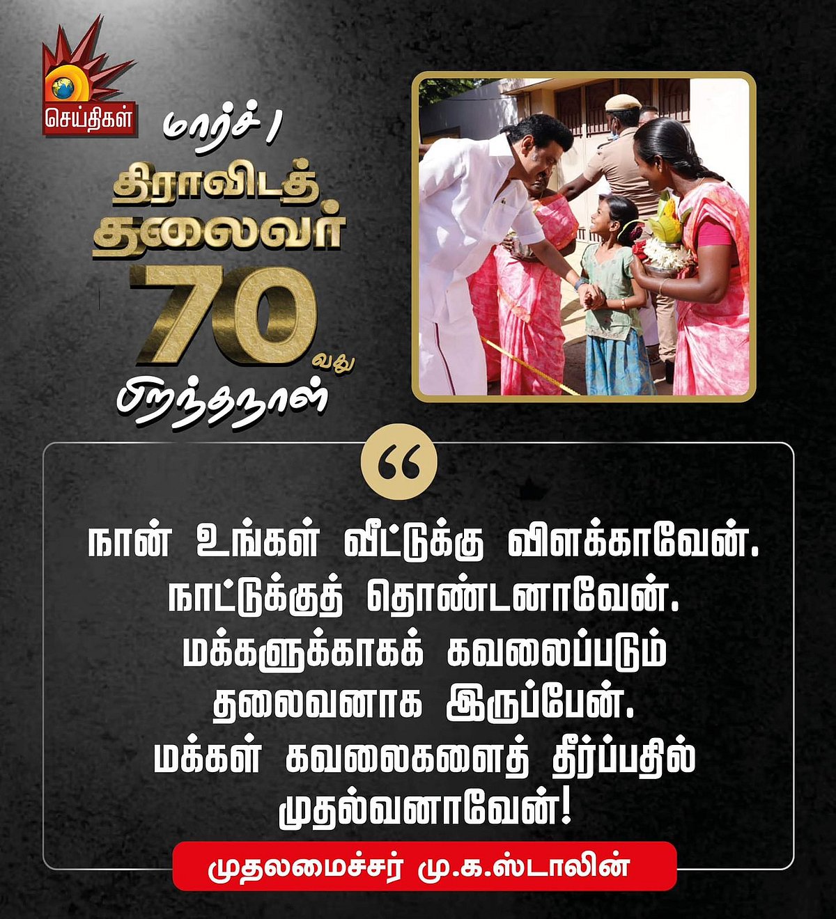 “திராவிட தலைவர் 70 : முதலமைச்சர் மு.க.ஸ்டாலினின் 70 பொன்மொழிகள்” - பிறந்த நாள் சிறப்புத் தொகுப்பு !
