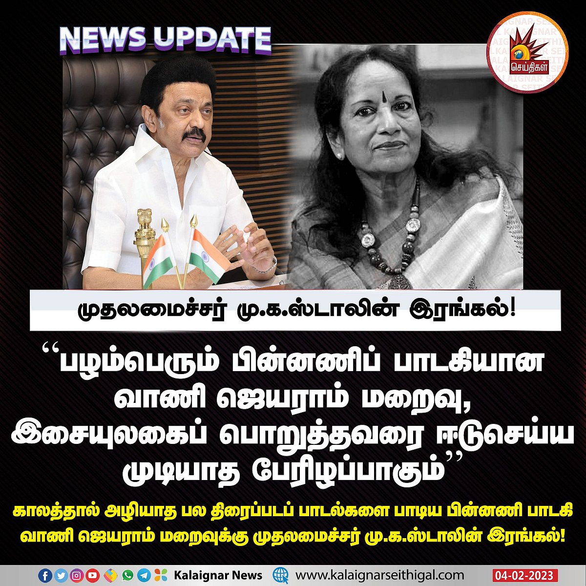 “ஈடுசெய்ய முடியாத பேரிழப்பு..” - பாடகி வாணி ஜெயராம் மறைவுக்கு முதலமைச்சர் மு.க.ஸ்டாலின் இரங்கல் !