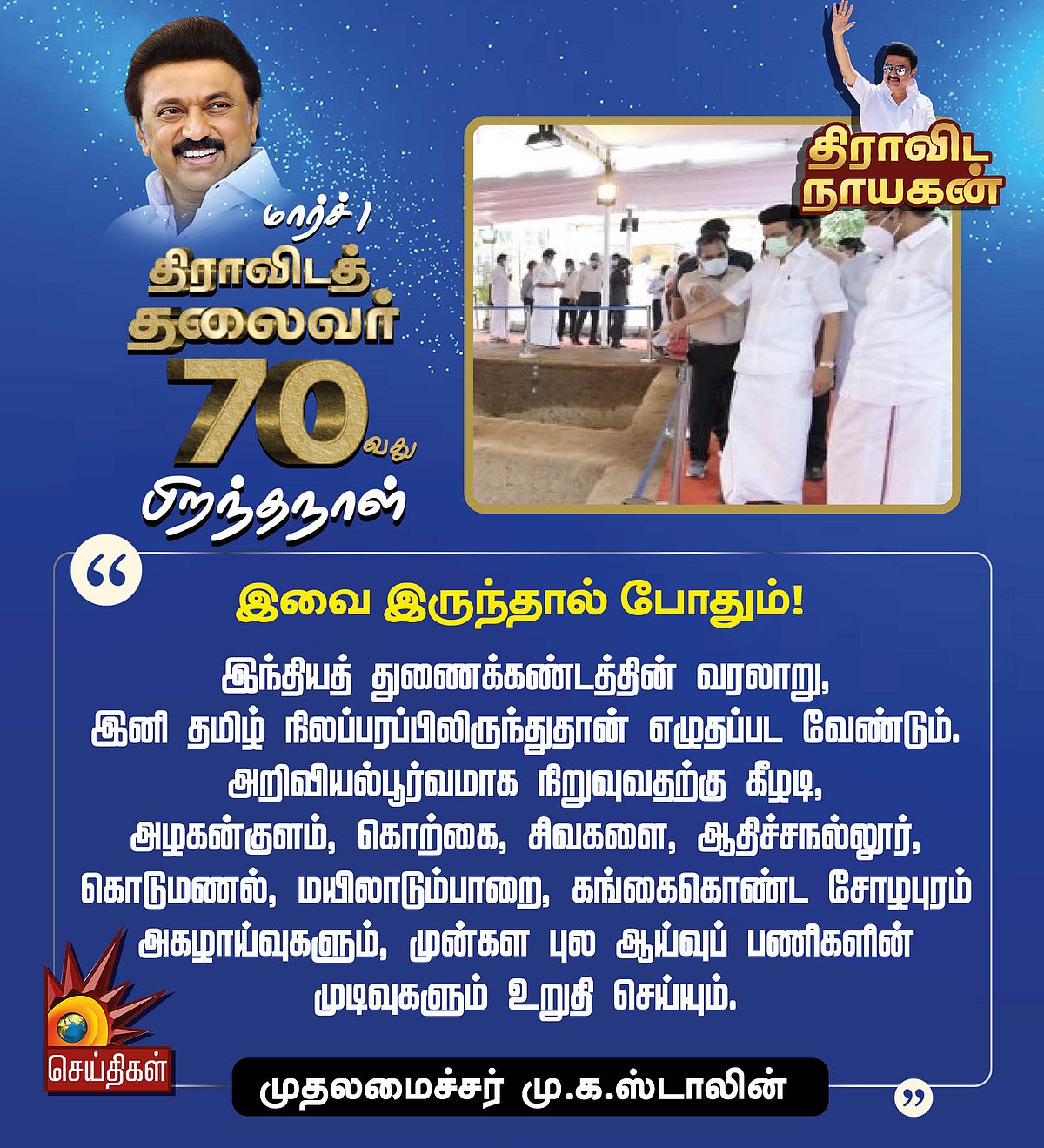 “திராவிட தலைவர் 70 : முதலமைச்சர் மு.க.ஸ்டாலினின் 70 பொன்மொழிகள்” - பிறந்த நாள் சிறப்புத் தொகுப்பு !