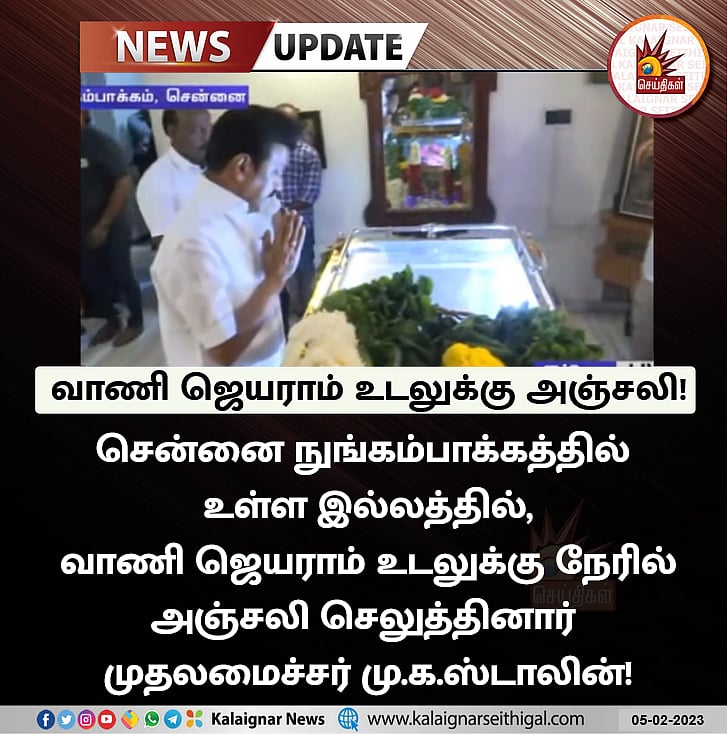 காவல்துறை மரியாதையுடன் வாணி ஜெயராம் உடல் நல்லடக்கம்.. முதலமைச்சர் பிறப்பித்த அதிரடி உத்தரவு !
