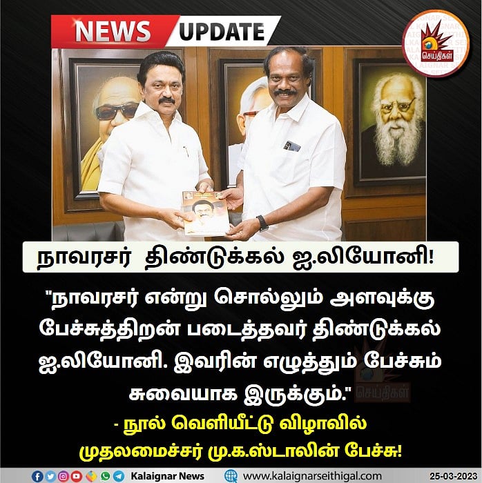” 'நாவரசர்' திண்டுக்கல் ஐ. லியோனி".. நூல் வெளியீட்டு விழாவில் புகழாரம் சூட்டிய முதலமைச்சர் மு.க.ஸ்டாலின்!