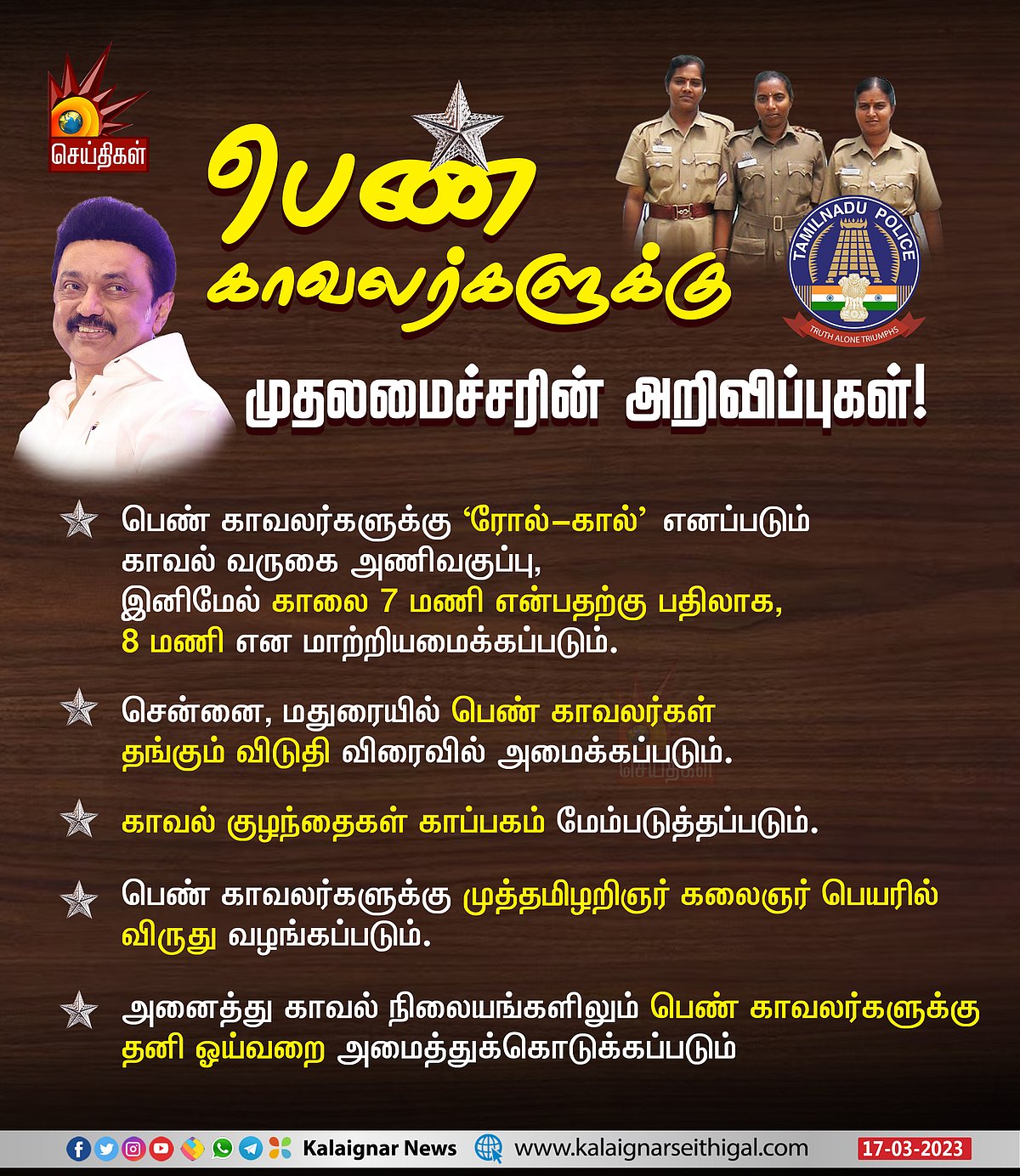 ”வீட்டையும் நாட்டையும் சேர்த்து பாதுகாக்கும் பெண் காவலர்களுக்கு 2 சல்யூட்” .. முதலமைச்சர் பாராட்டு!
