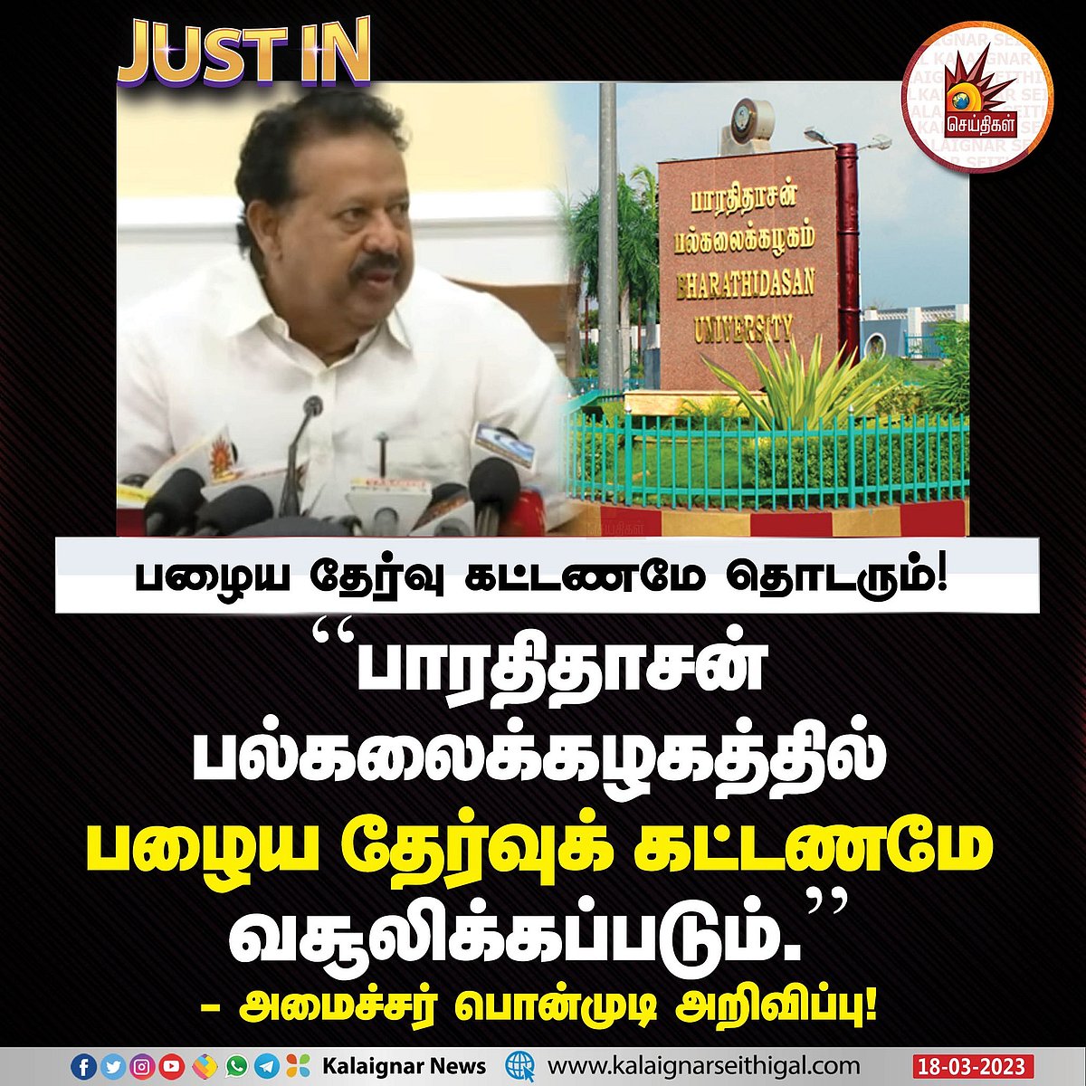 ”இனி பல்கலைக்கழகங்களில் எந்த நிகழ்ச்சி நடந்தாலும் அனுமதி பெறவேண்டும்”.. அமைச்சர் பொன்முடி அறிவிப்பு!