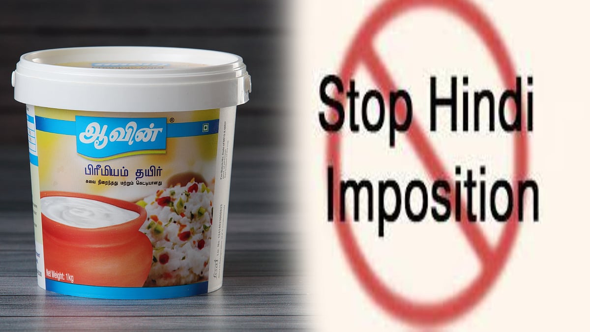 தயிர் பாக்கெட்டுகளில் நீங்க எப்படி வேண்டுமானாலும் அச்சடித்துகொள்ளுங்க..  பின்வாங்கிய ஒன்றிய அரசு !