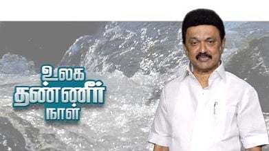 ”தண்ணீரைக் காப்போம் - தாய் நலத்தை காப்போம்” : உலக தண்ணீர் தினத்தில் முதலமைச்சர் மு.க.ஸ்டாலின் வேண்டுகோள்!