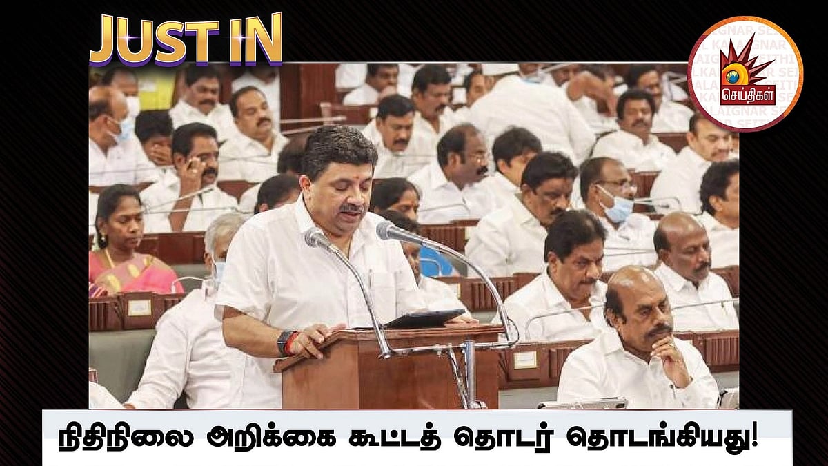 தமிழ்நாடு அரசின் 2023- 24ம் ஆண்டுக்கான நிதிநிலை அறிக்கை: பேரவையில் தாக்கல் செய்து வரும் நிதியமைச்சர் PTR!