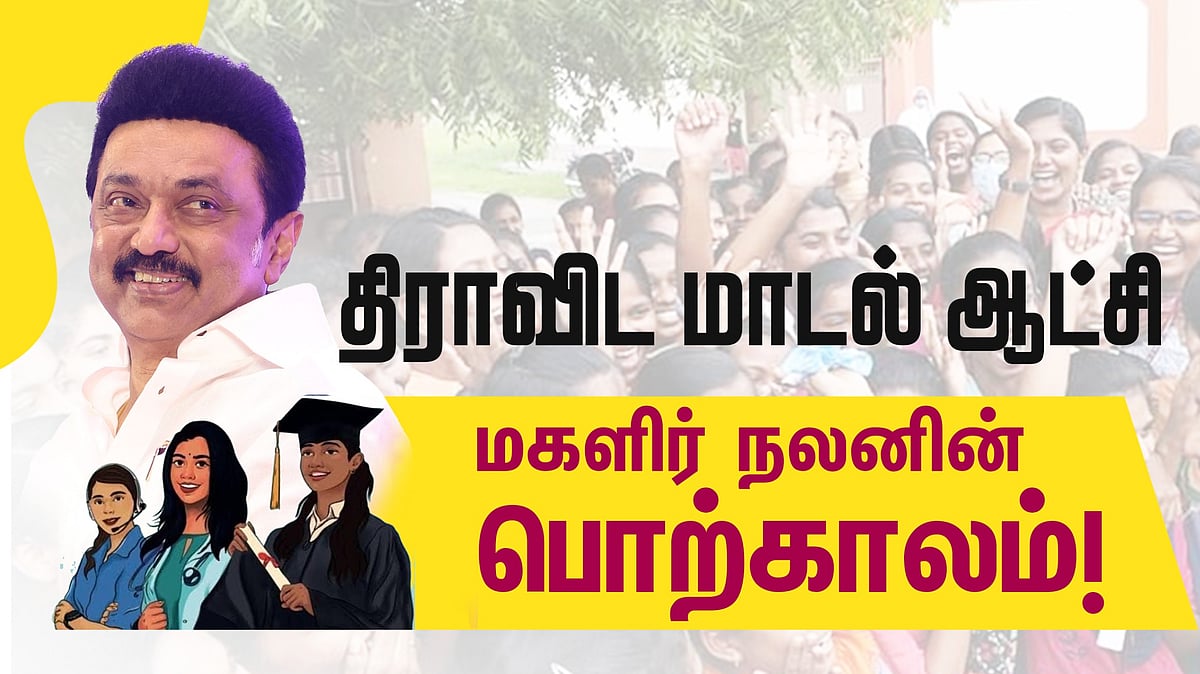 “பெண்கள் உரிமை மற்றும் மேம்பாட்டை திராவிட மாடல் அரசு உறுதிப்படுத்தும்” : முதலமைச்சர் மகளிர் தின வாழ்த்து!