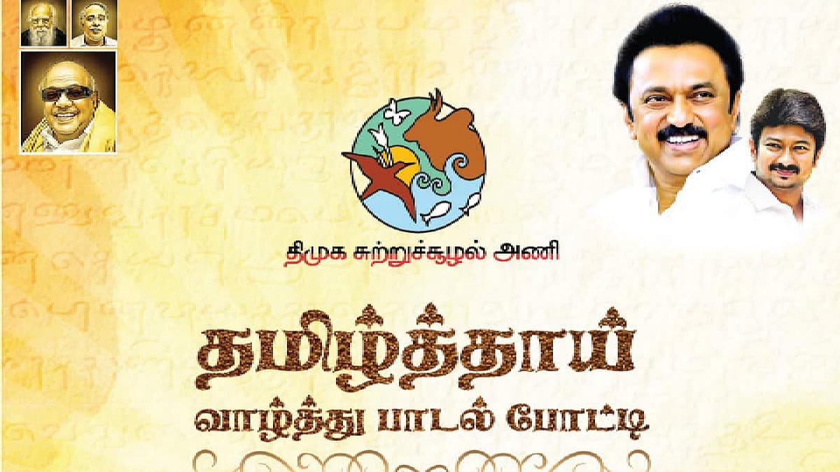 மாணவர்களுக்கு தமிழ்த்தாய் வாழ்த்துப் பாடல் போட்டி.. திமுக சுற்றுச்சூழல் அணி அறிவிப்பு.. முழு விவரம் என்ன?