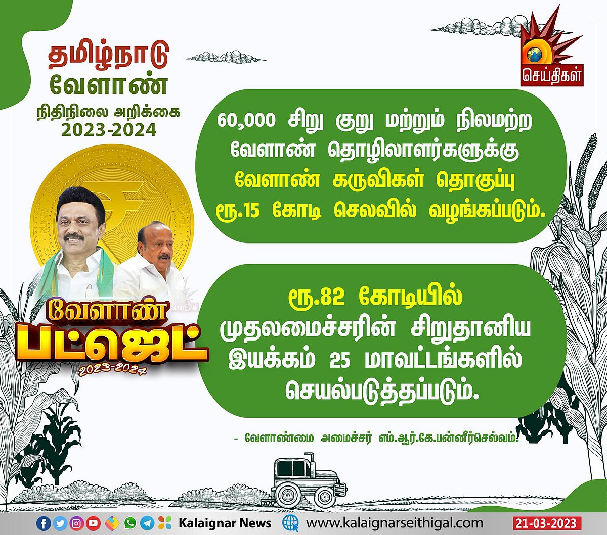சட்டப்பேரவையில் 3-வது முறையாக தாக்கல் செய்யப்பட்ட வேளாண் நிதிநிலை அறிக்கை.. 70 சிறப்பு அம்சங்கள் என்ன?