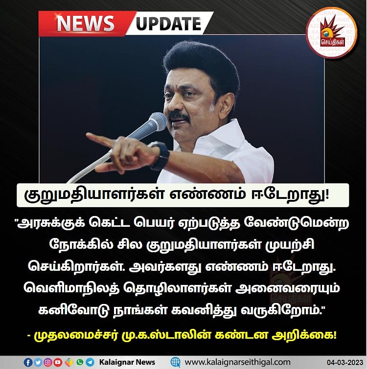 குறுமதியாளர்கள் எண்ணம் ஈடேறாது.. வெளிமாநிலத் தொழிலாளர்களுக்கு அரசு அரணாக இருக்கும்: முதலமைச்சர்  அறிக்கை!