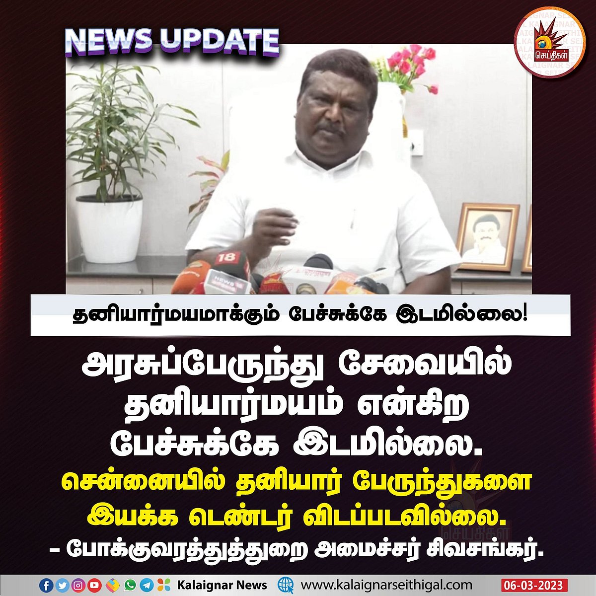 தனியார் பேருந்து விவகாரம்: வதந்திக்கு முற்றுப்புள்ளி வைத்த அமைச்சர் சிவசங்கர் விளக்கம் என்ன?