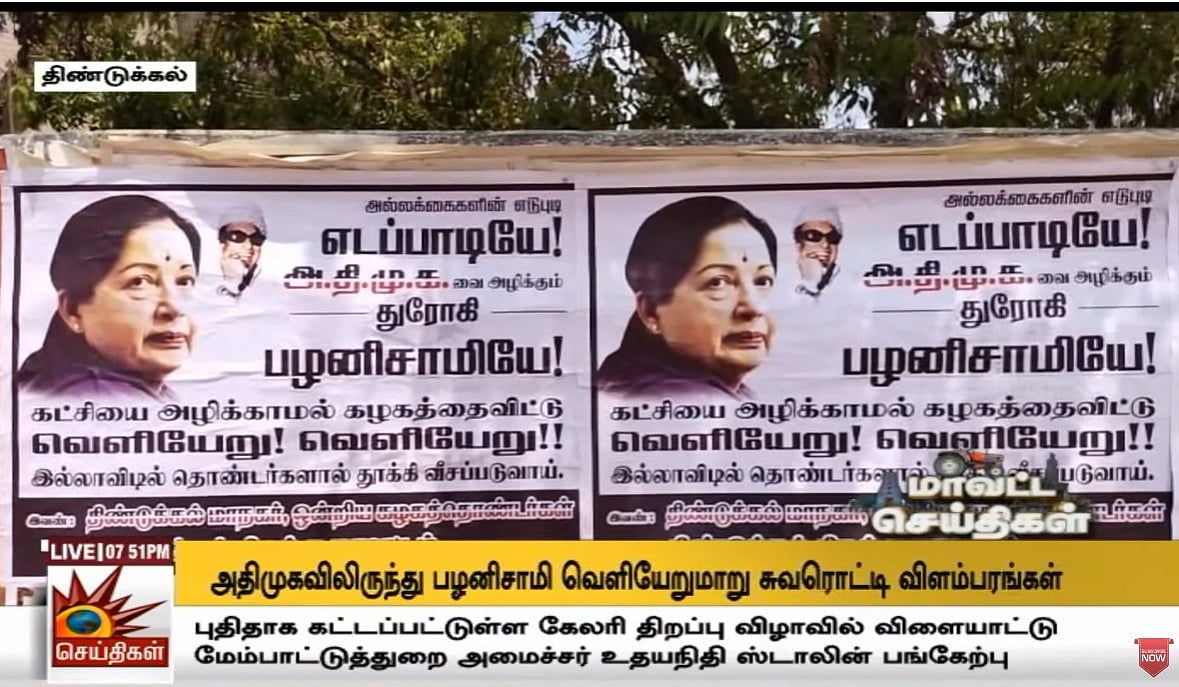 “வெளியேறு! இல்லாவிட்டால்..” : பழனிசாமிக்கு எதிராக போஸ்டர் ஒட்டி எச்சரிக்கை விடுத்த அதிமுக தொண்டர்கள் !