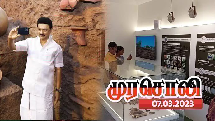 கீழடி ஆய்வுகளை உலக மக்கள் மத்தியிலும் கொண்டு சேர்த்துவிட்டார் முதலமைச்சர் -முரசொலி புகழாரம் !