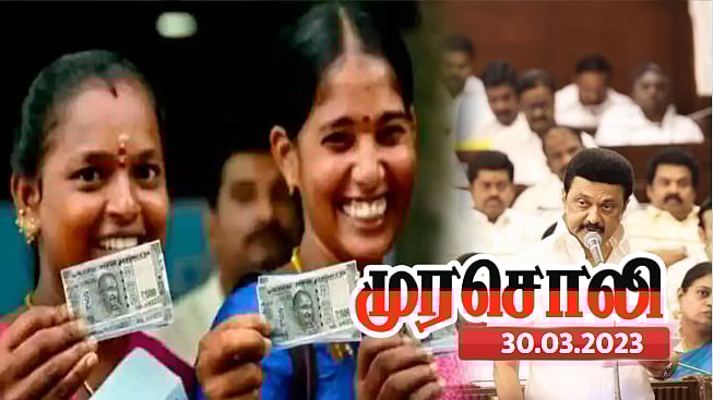 'மகளிர் உரிமைத் தொகை' திட்டம் அறத்தை அடிப்படையாகக் கொண்டு உருவாக்கப்பட்டது -முரசொலி !