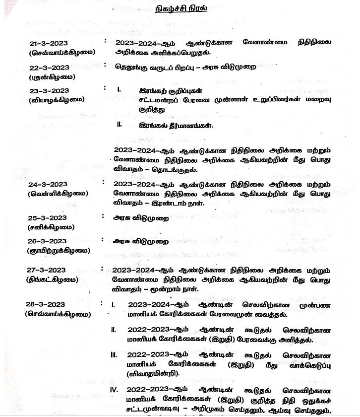 ஒரு மாதம் நடைபெறும் தமிழ்நாடு சட்டப்பேரவை.. எந்தெந்த தேதியில் மானிய கோரிக்கை நடைபெறும்? - முழு தகவல்!