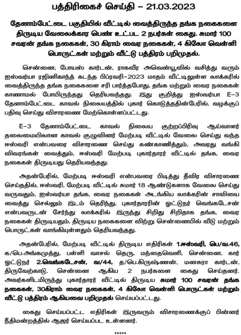 காணாமல் போனதோ 60 சவரன்.. மீட்கப்பட்டதோ 100 சவரனுக்கும் மேல்.. தொடர் சிக்கலில் ஐஸ்வர்யா ரஜினி - பின்னணி ?